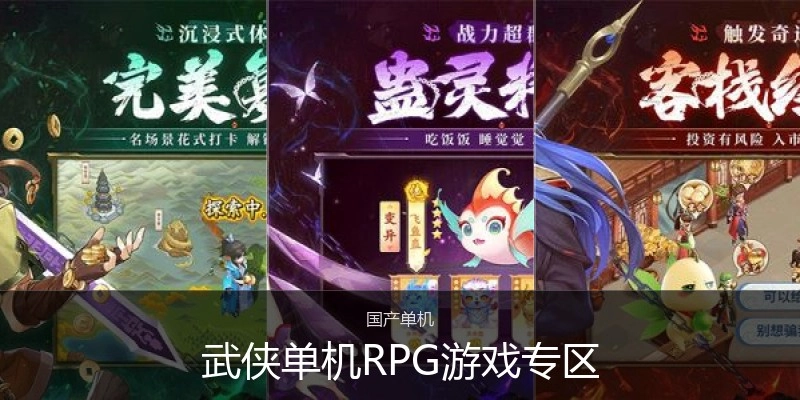 武侠单机RPG游戏专区