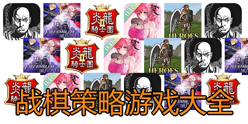 战棋策略游戏大全