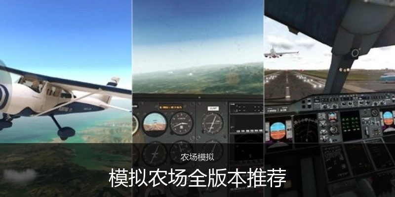 模拟农场全版本推荐