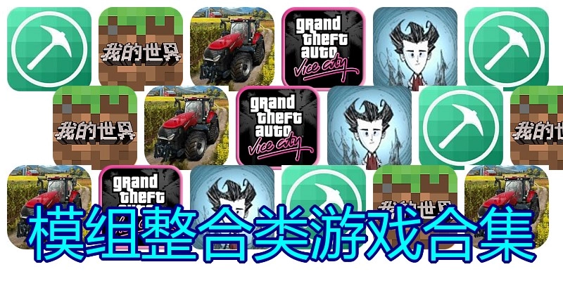 模组整合类游戏合集