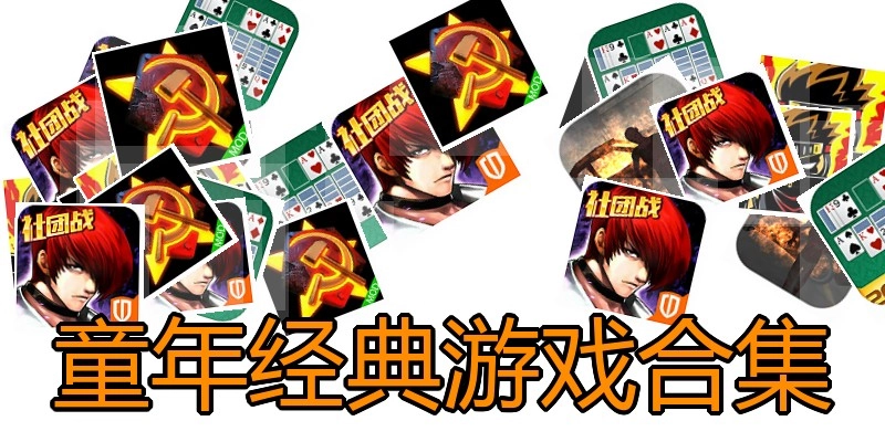童年经典游戏合集