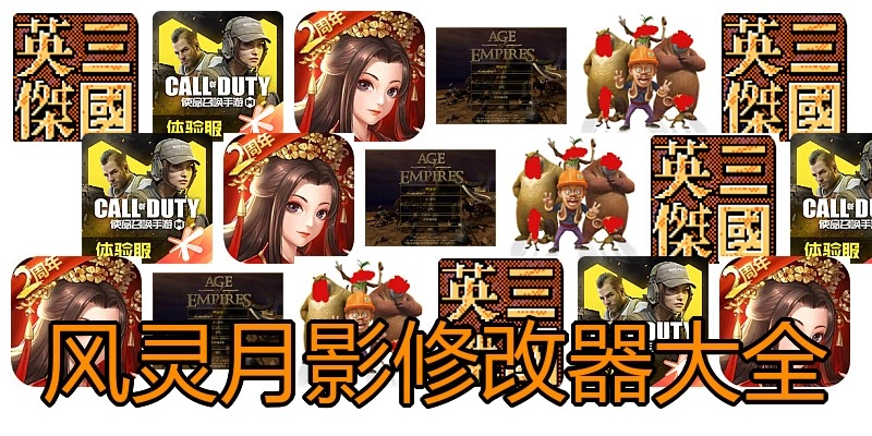 风灵月影修改器大全