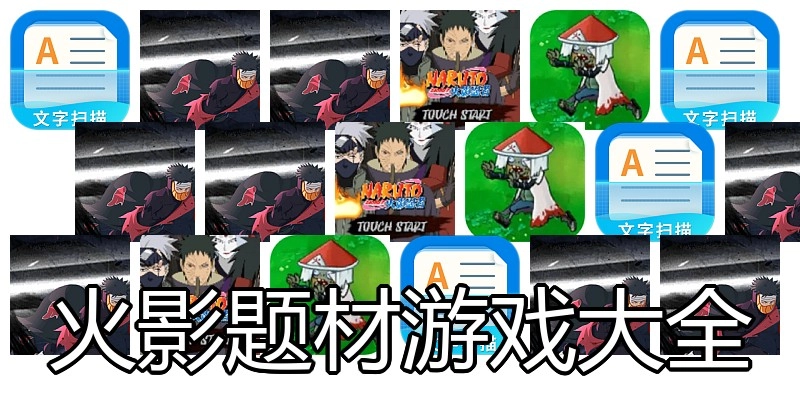 火影题材游戏大全