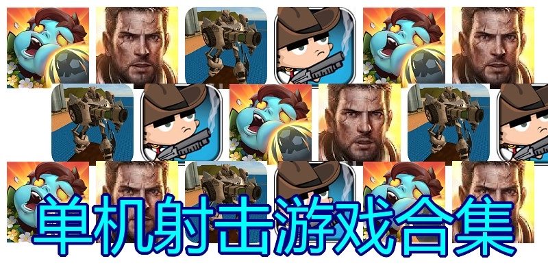 单机射击游戏合集