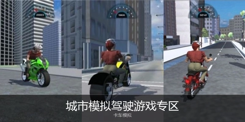 城市模拟驾驶游戏专区