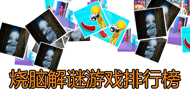 烧脑解谜游戏排行榜