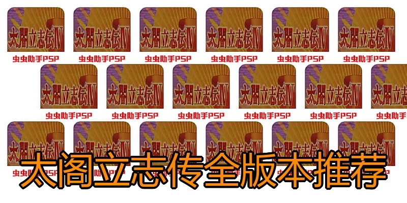 太阁立志传全版本推荐