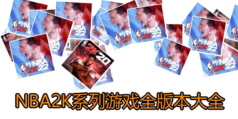 NBA2K系列游戏全版本大全