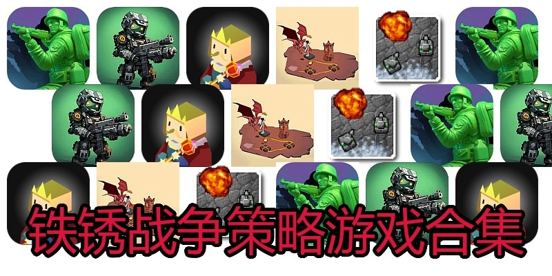 铁锈战争策略游戏合集