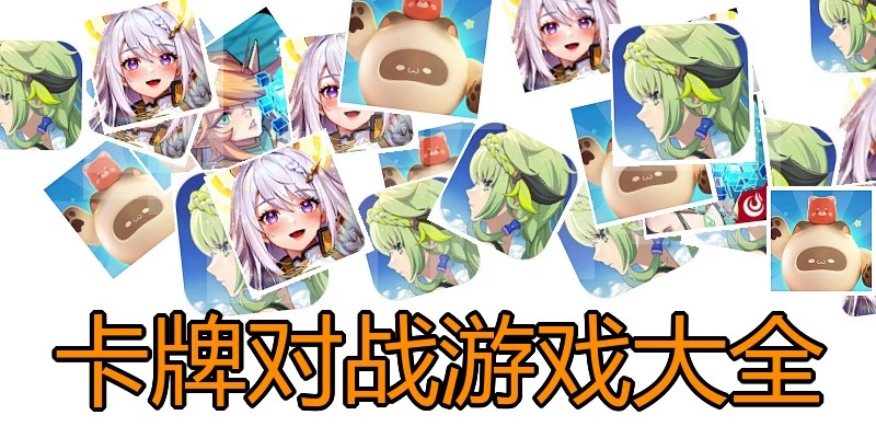 卡牌对战游戏大全