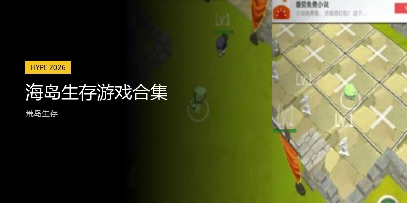 海岛生存游戏合集