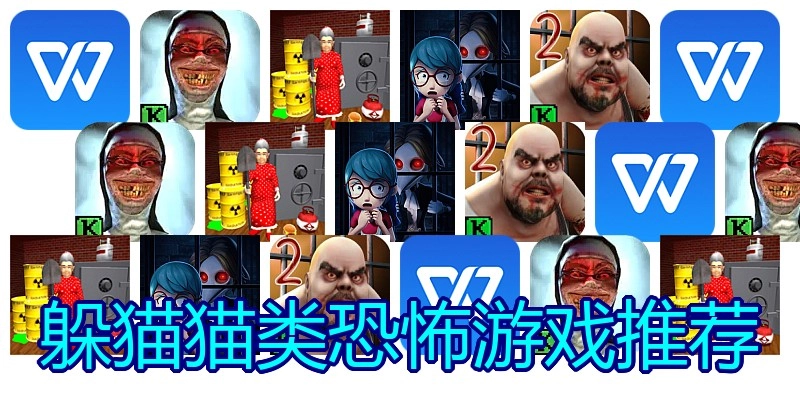 躲猫猫类恐怖游戏推荐