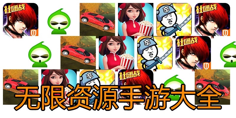 无限资源手游大全