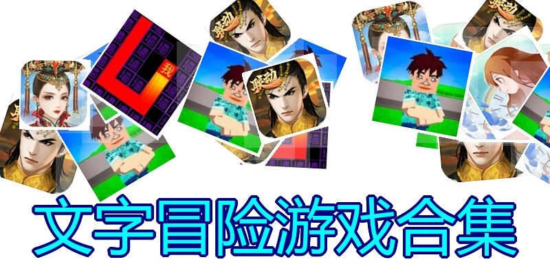 文字冒险游戏合集
