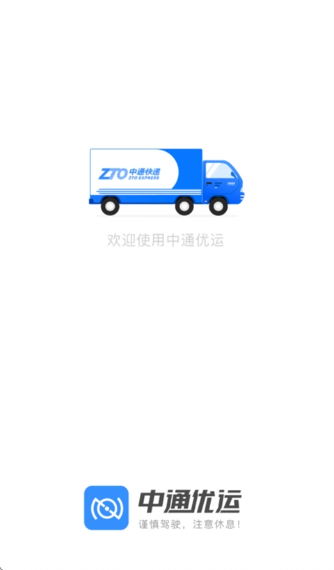 中通优运安装最新版免费下载