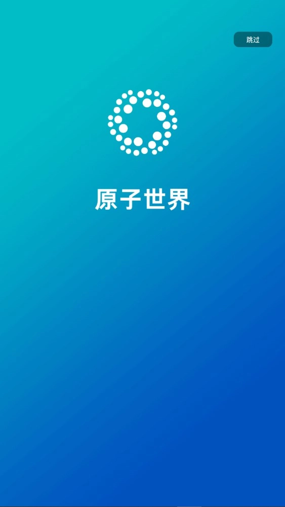 原子世界正版app下载