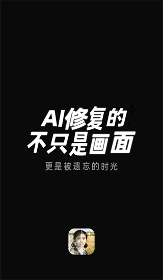复活老照片最新版下载