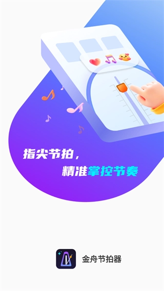 金舟节拍器官网版下载