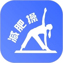 减肥操安卓版