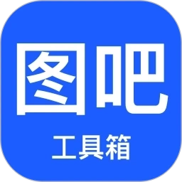 图吧工具箱手机版
