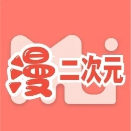 二次元漫画正版