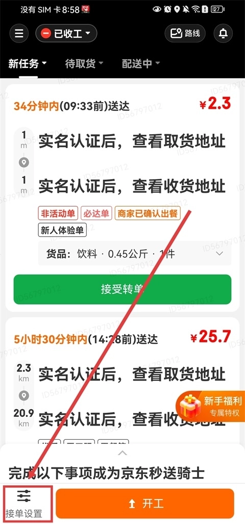 京东秒送骑士完整版下载