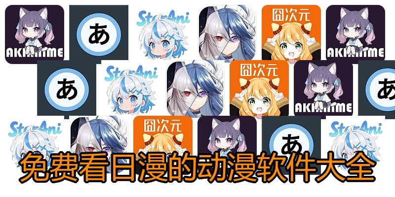 免费看日漫的动漫软件大全