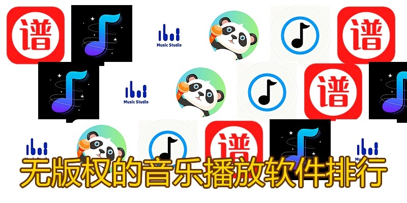 无版权的音乐播放软件排行