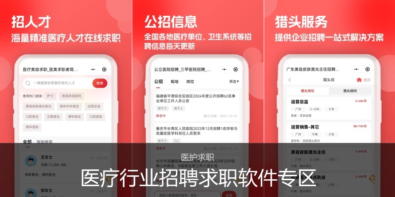 医疗行业招聘求职软件专区
