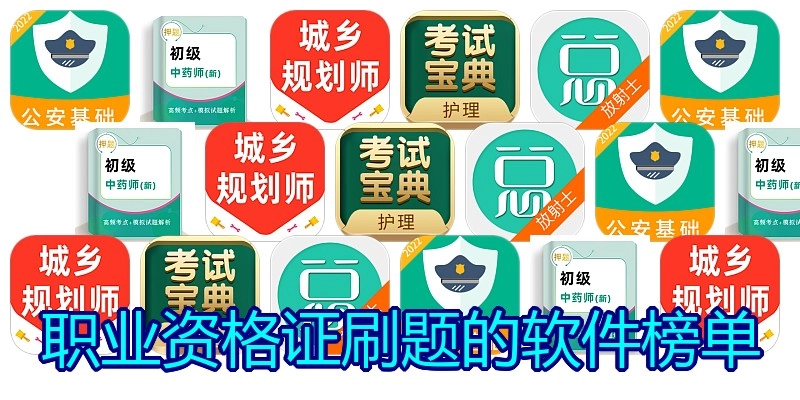 职业资格证刷题的软件榜单