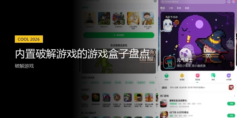 内置破解游戏的游戏盒子盘点