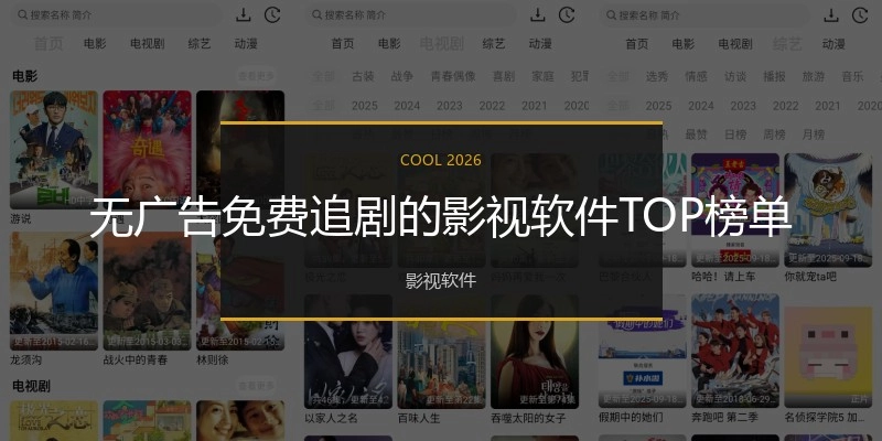 无广告免费追剧的影视软件TOP榜单