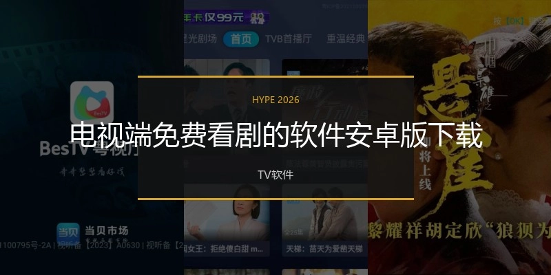 电视端免费看剧的软件安卓版下载