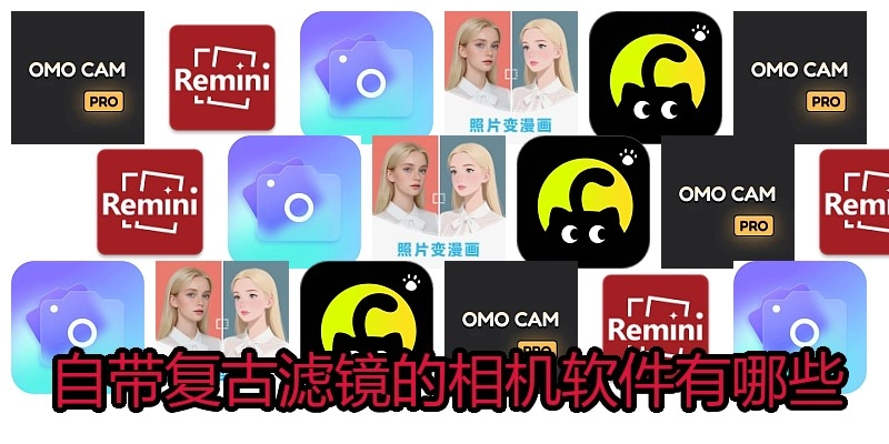 自带复古滤镜的相机软件有哪些