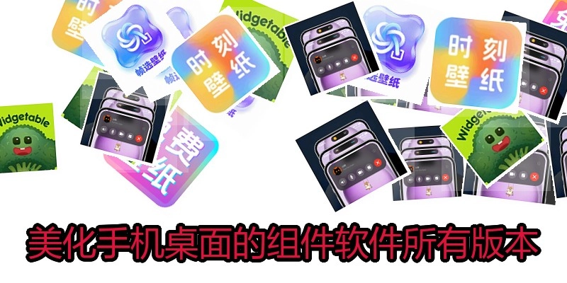 美化手机桌面的组件软件所有版本