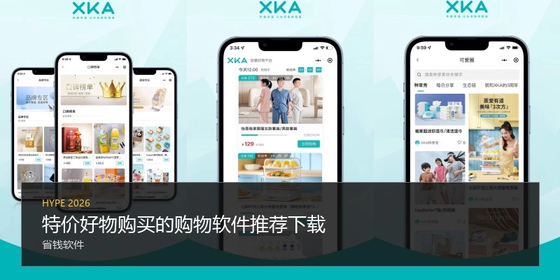 特价好物购买的购物软件推荐下载