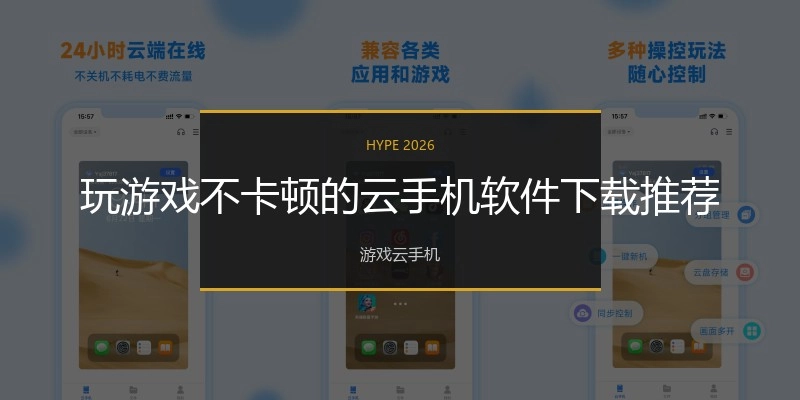 玩游戏不卡顿的云手机软件下载推荐