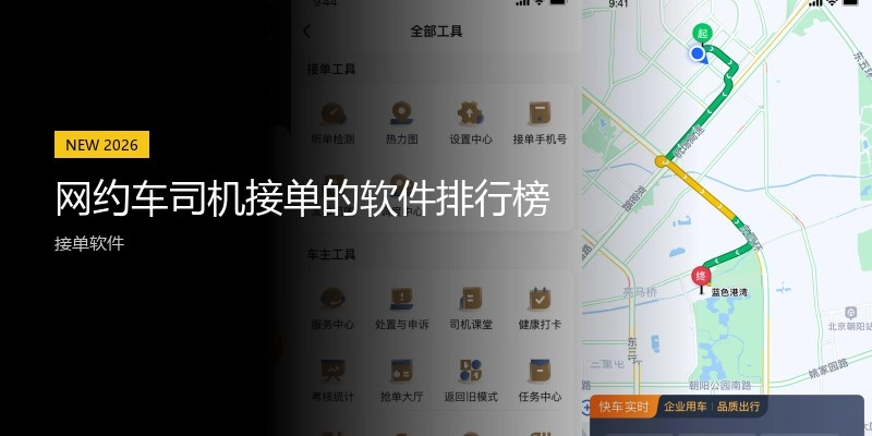 网约车司机接单的软件排行榜