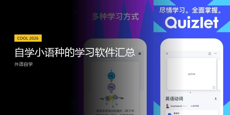自学小语种的学习软件汇总