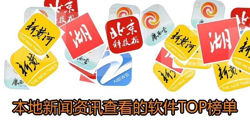 本地新闻资讯查看的软件TOP榜单