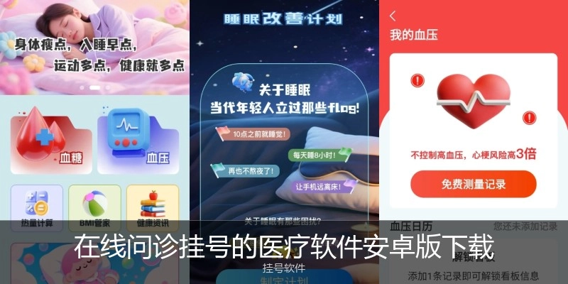 在线问诊挂号的医疗软件安卓版下载