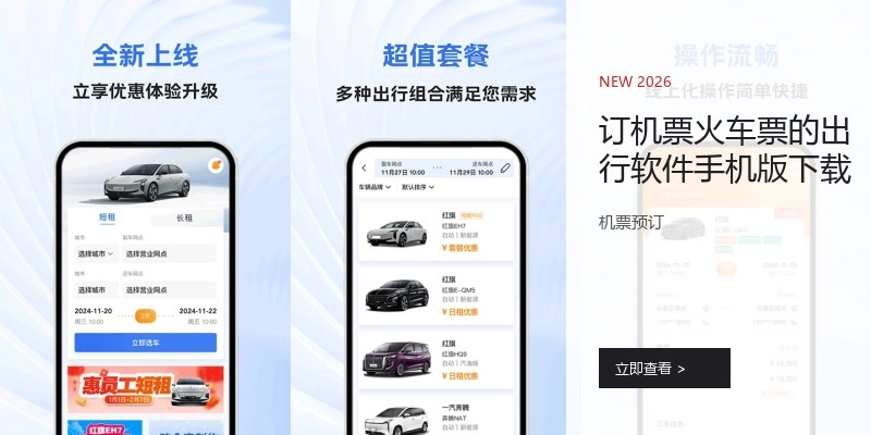 订机票火车票的出行软件手机版下载