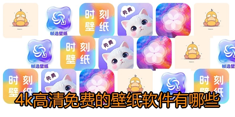 4k高清免费的壁纸软件有哪些