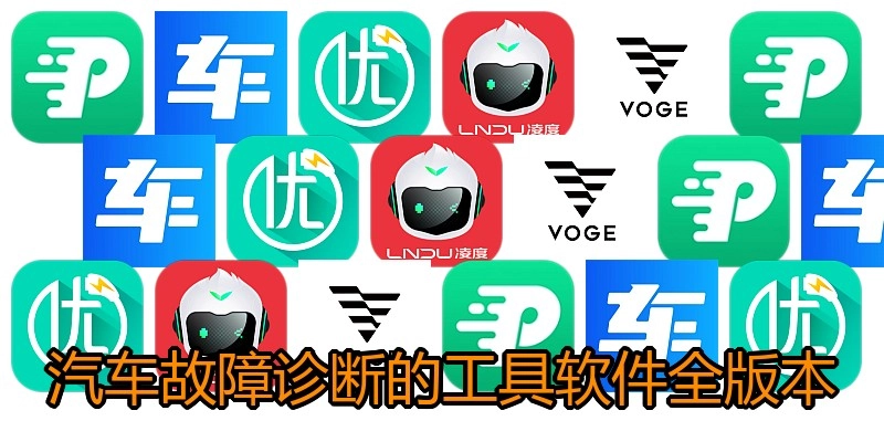 汽车故障诊断的工具软件全版本