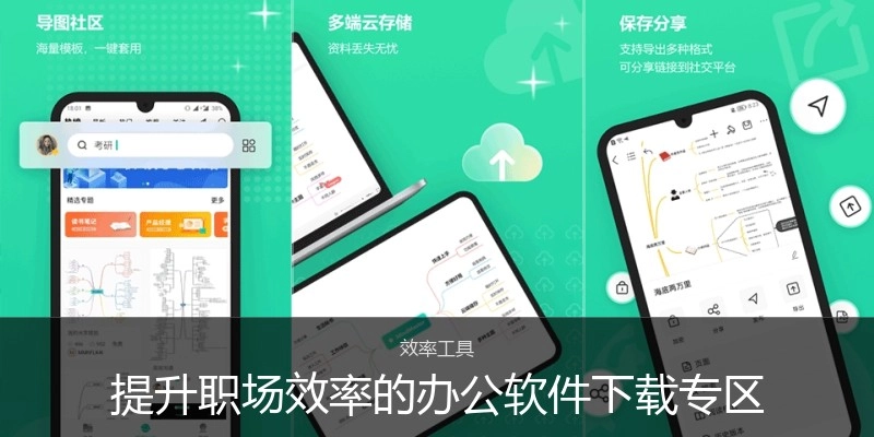 提升职场效率的办公软件下载专区