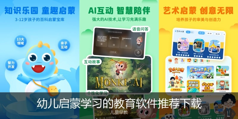 幼儿启蒙学习的教育软件推荐下载