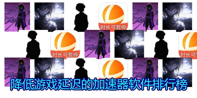 降低游戏延迟的加速器软件排行榜