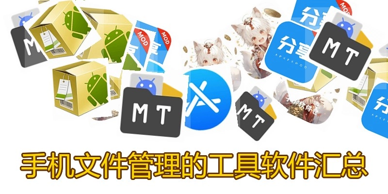 手机文件管理的工具软件汇总