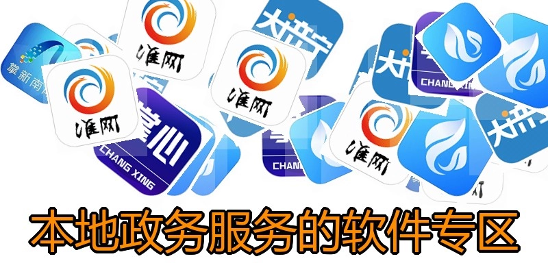 本地政务服务的软件专区