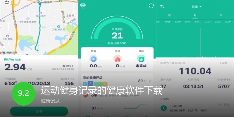 运动健身记录的健康软件下载